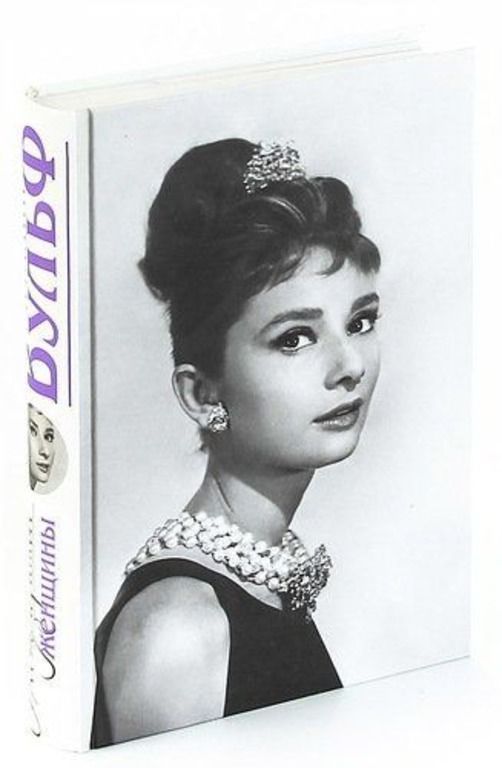 Самые красивые женщины 20 века книга Самые красивые женщины 20 века книга