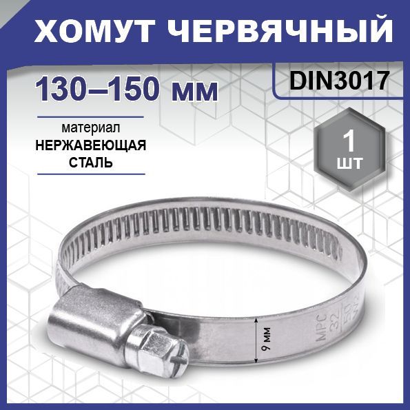 Хомут 130-150 мм (червячный) Technik