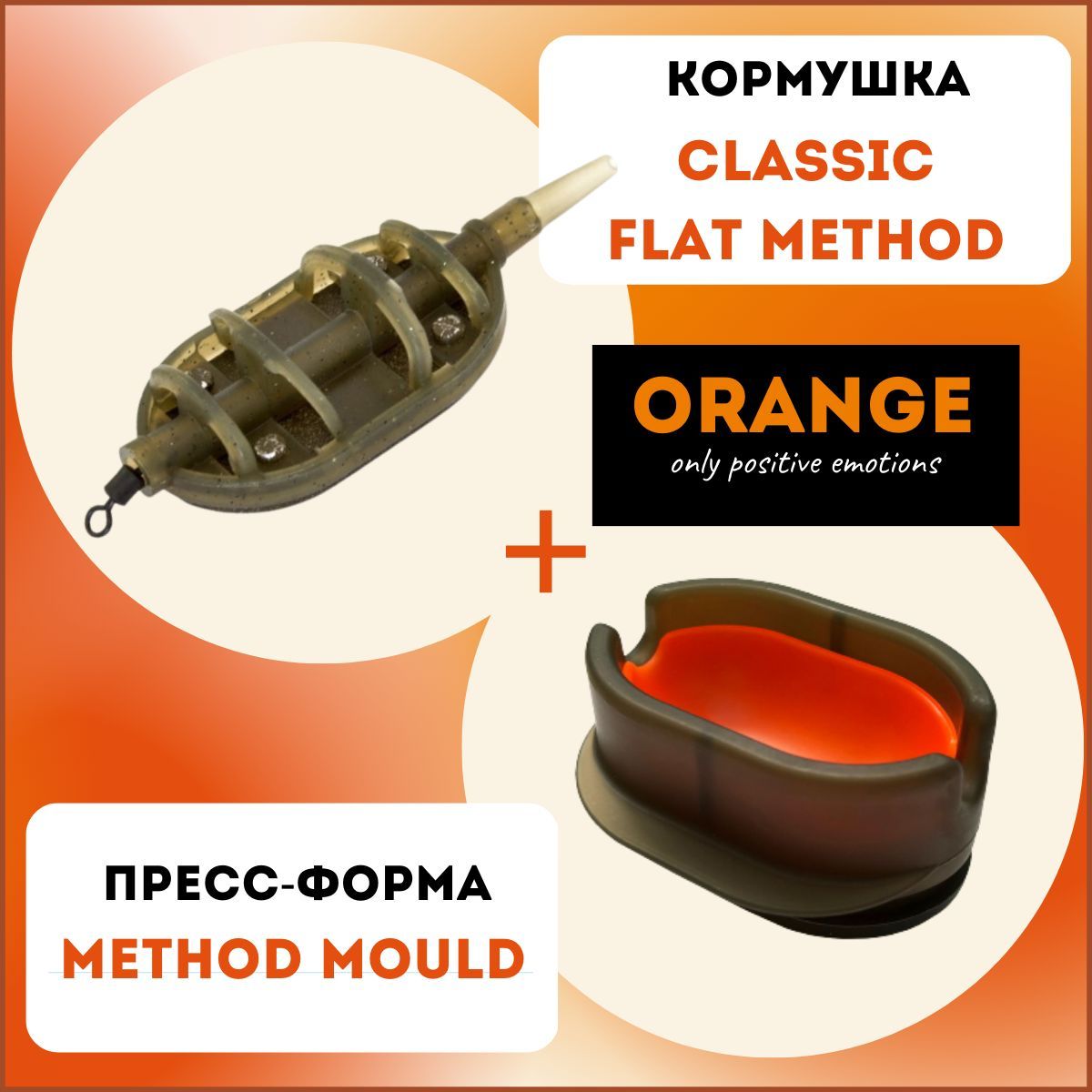 Method orange. Методная кормушка. Пресс форма для шлема. Кормушка Orange Classic Flat method 90г.