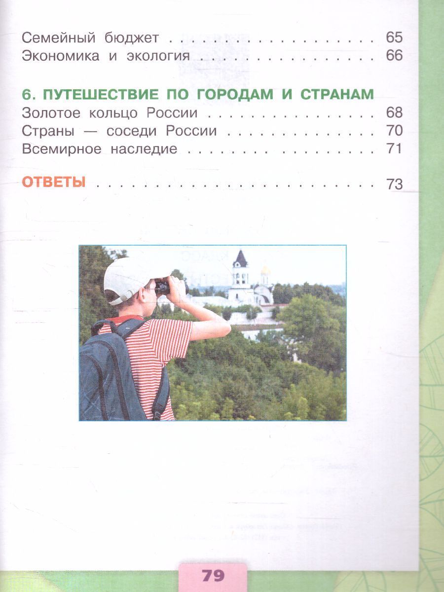 Окружающий мир 3 класс. Тесты к новому ФП. УМК "Школа России". ФГОС | Reference Book - Ozon image 4
