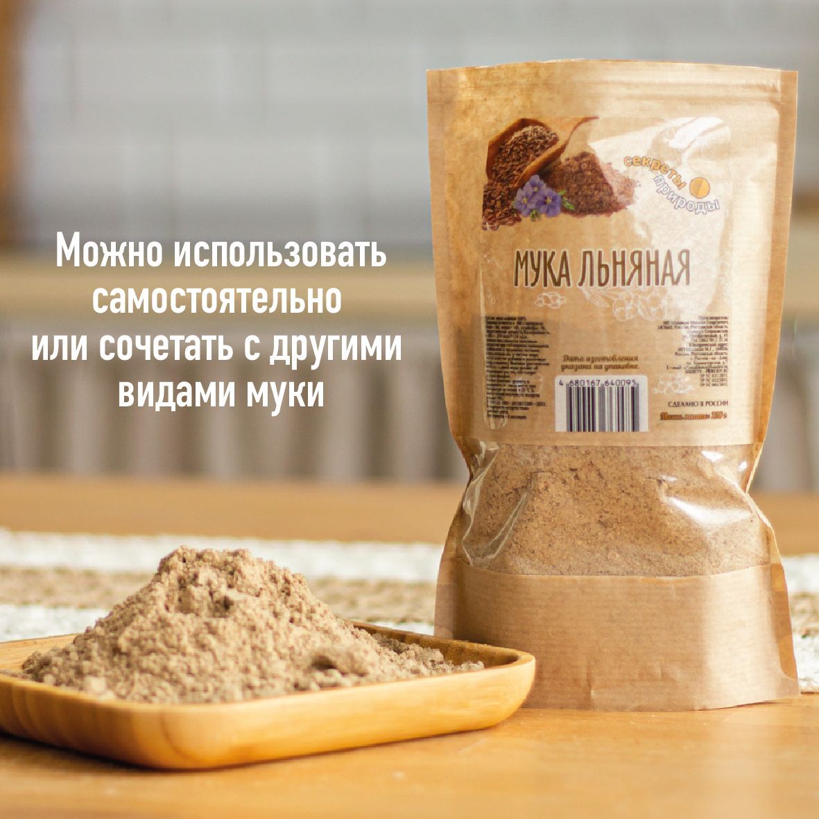 Мука Льняная. Без глютена. "Секреты Природы", 800г - купить с доставкой ...