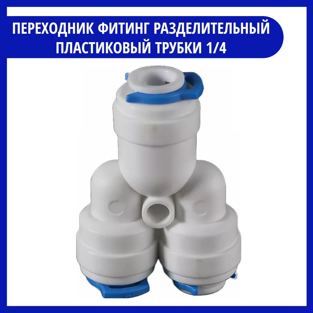 Фитинг разделительный тройник У-образный 1/4 дюйма / Cовместим с ...