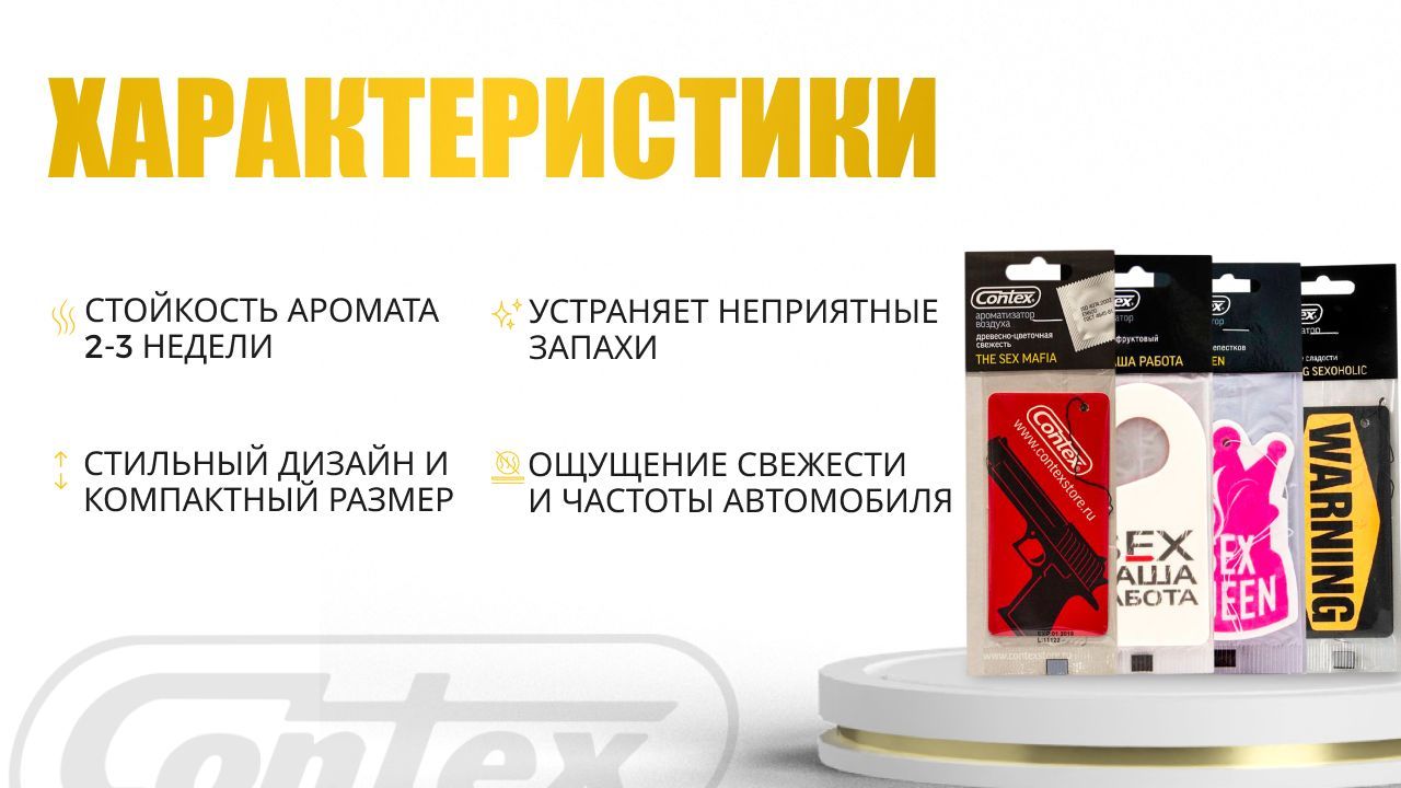 Ароматизатор для автомобиля Contex Warning + SEX наша работа, Набор из 6 шт