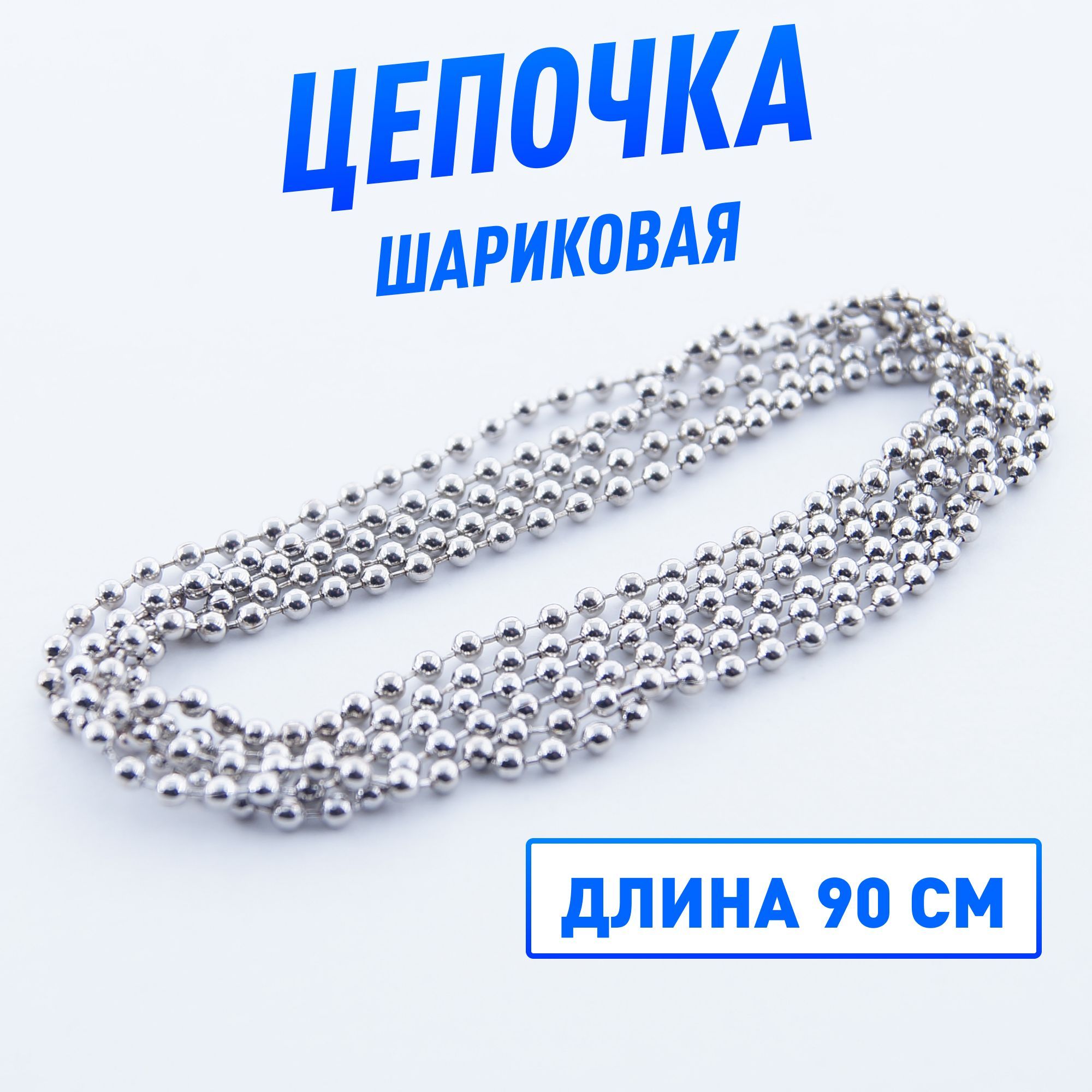 Шариковая цепочка с замком, 95 см.
