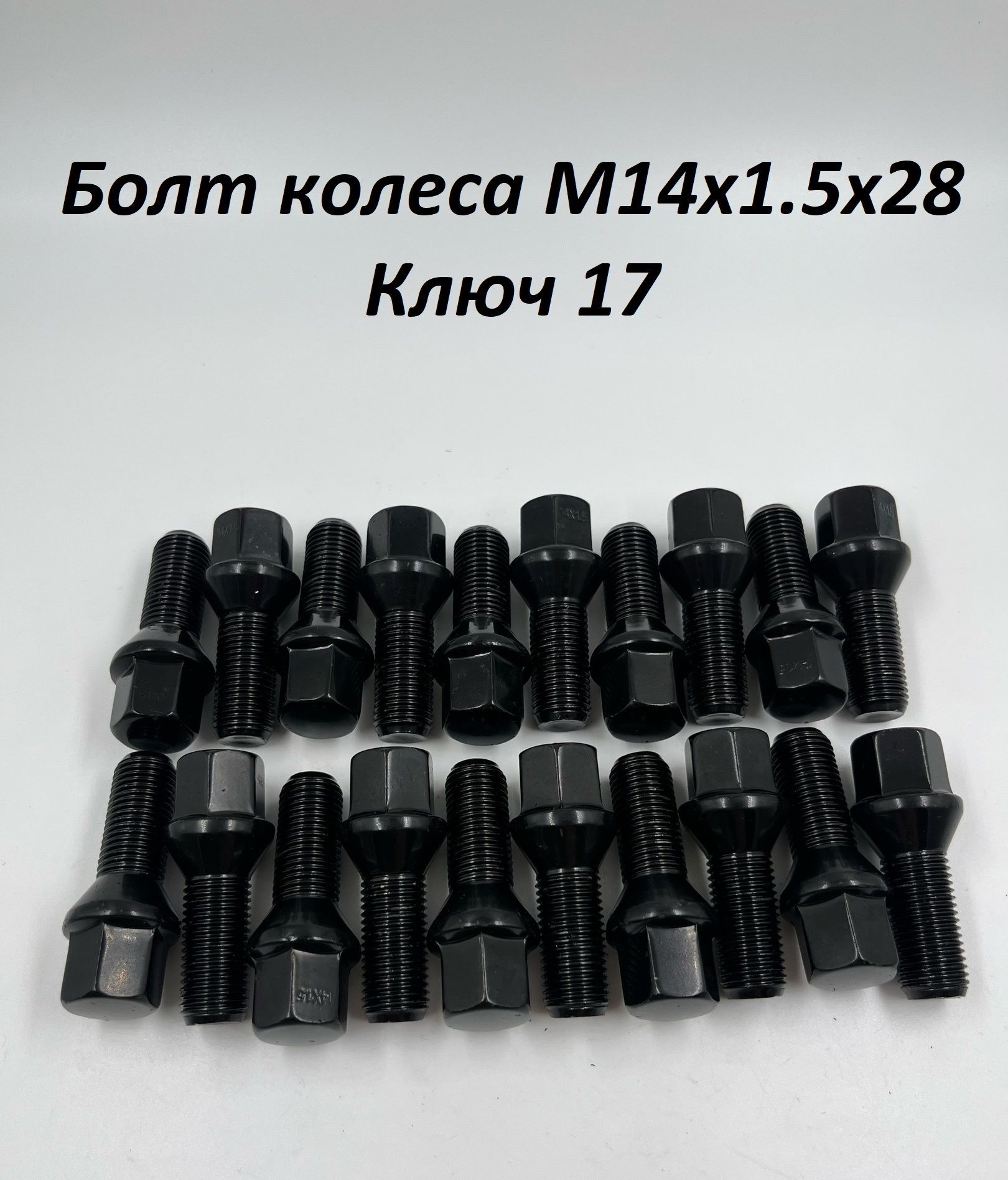 Болт колеса М14*1 5 (48/24  внутр.шестигран.  конус  хром.) (уп. 5 шт)
