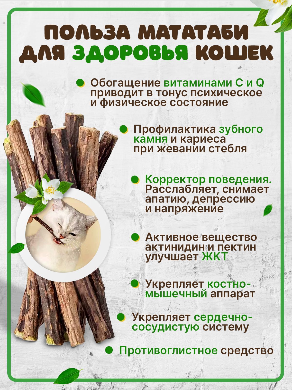 Мататаби с глюкозамином. 1 палочка мататаби. Корректор поведения для кошек. Польза мататаби для кошек. Мататаби для кошек.