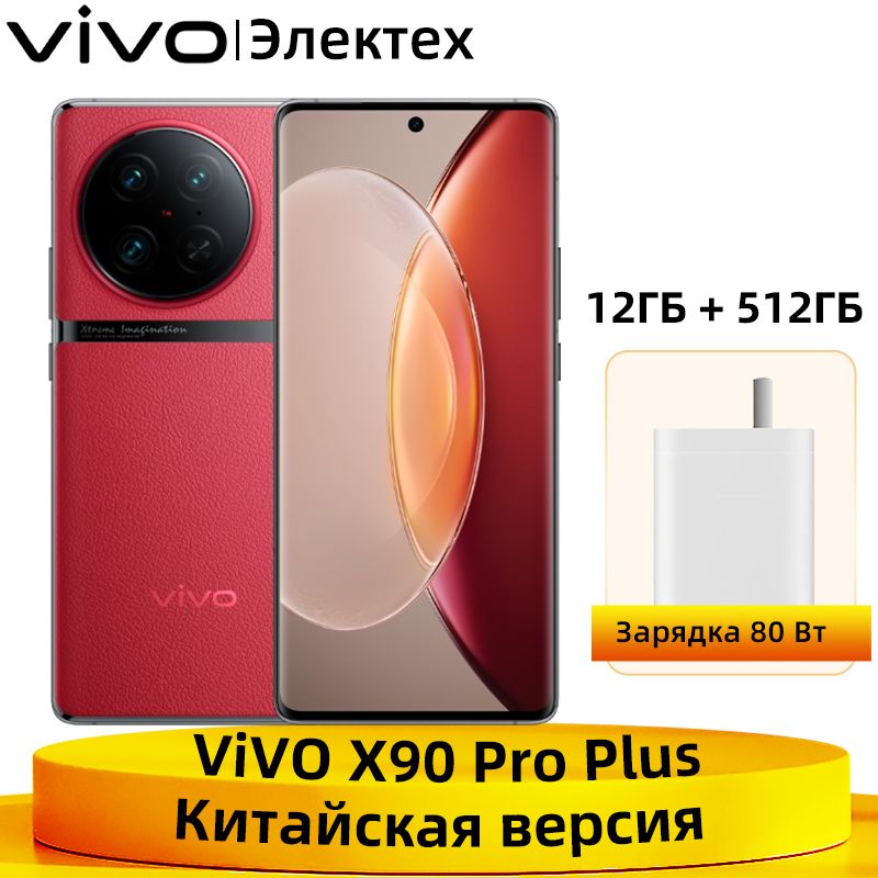 スマートフォン本体 vivo X90 Pro plus 512/12 Смартфон vivo X90 PRO