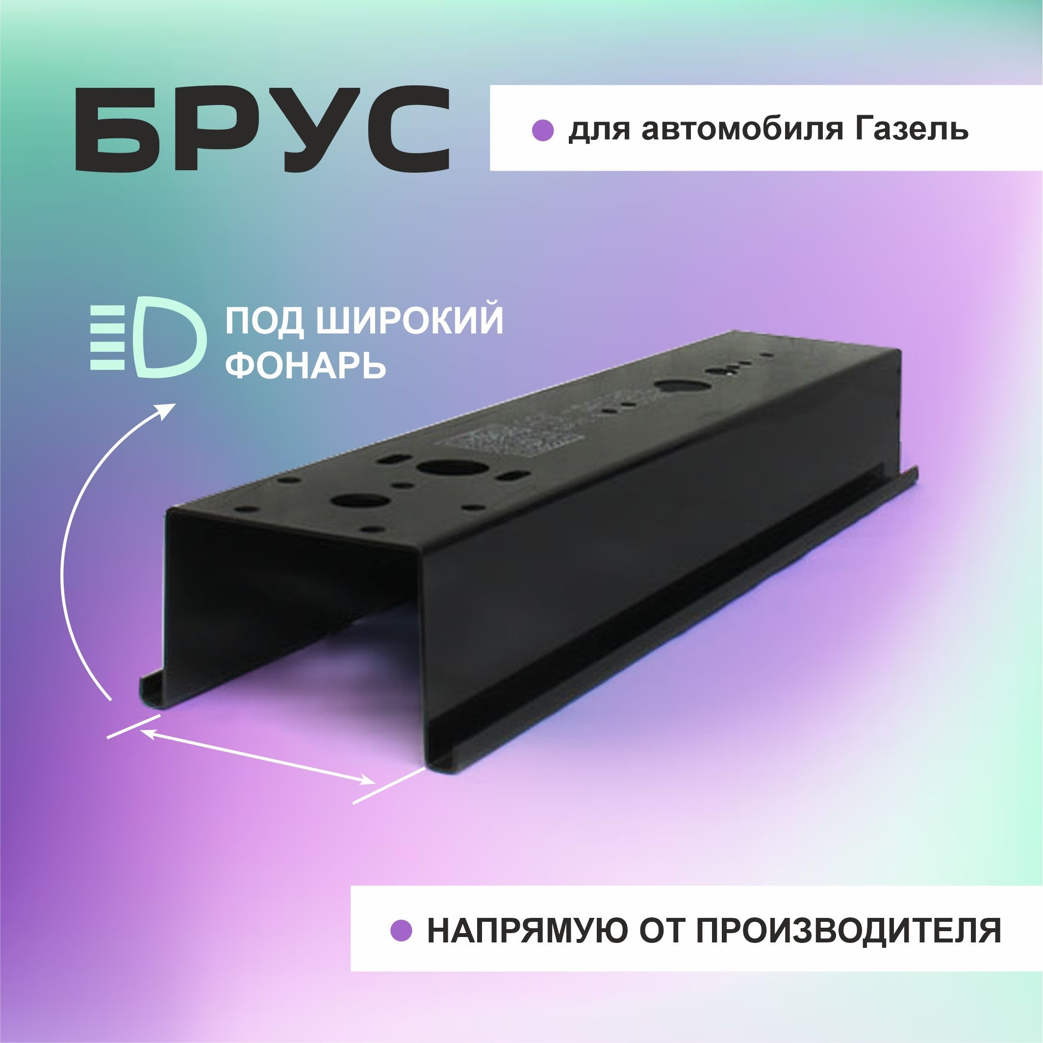 БРУС ЗАДНИЙ ФОНАРЯ ПРОТИВОПОДКАТНЫЙ ДЛЯ А/М 3302 (МЕТАЛ) ШИРОКИЙ, ПОД ФОНАРЬ