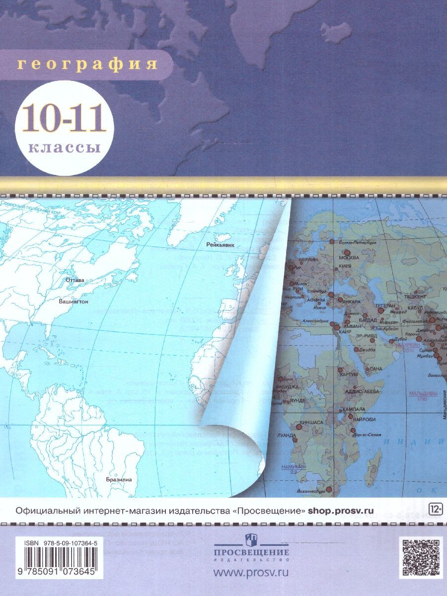 География 10-11 классы. Атлас и контурные карты с новыми регионами РФ. ФГОС | Geography Atlas, Grade 11 - Ozon image 7