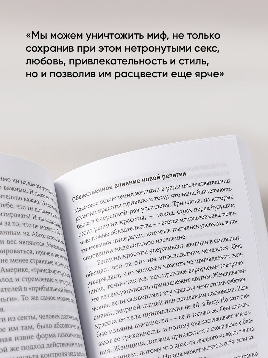 Миф о красоте: Стереотипы против женщин / Психология / Любовь к себе | The Myth of Beauty: Stereotypes Against Women - Ozon image 4