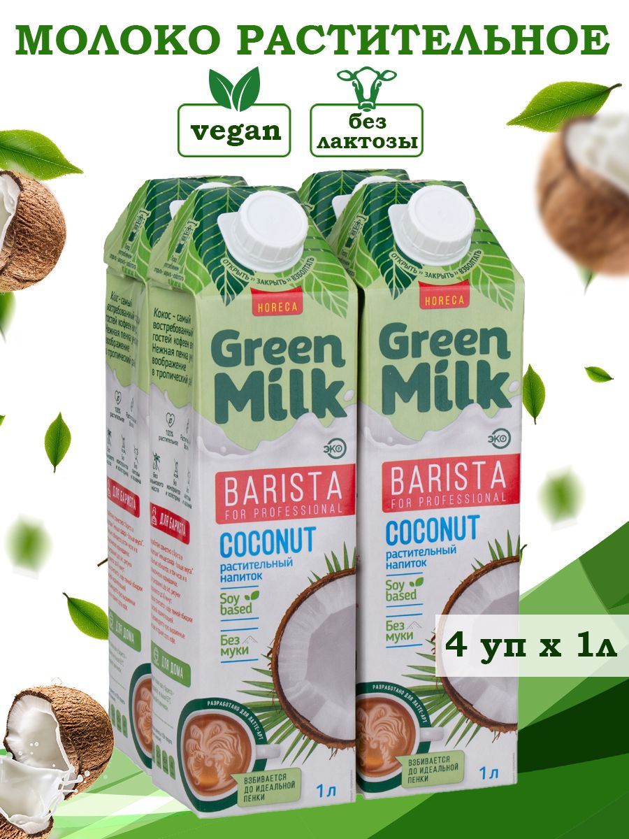 Напиток Кокосовый НАБОР 4 шт по 1 л. Coconut Barista из растительного ...