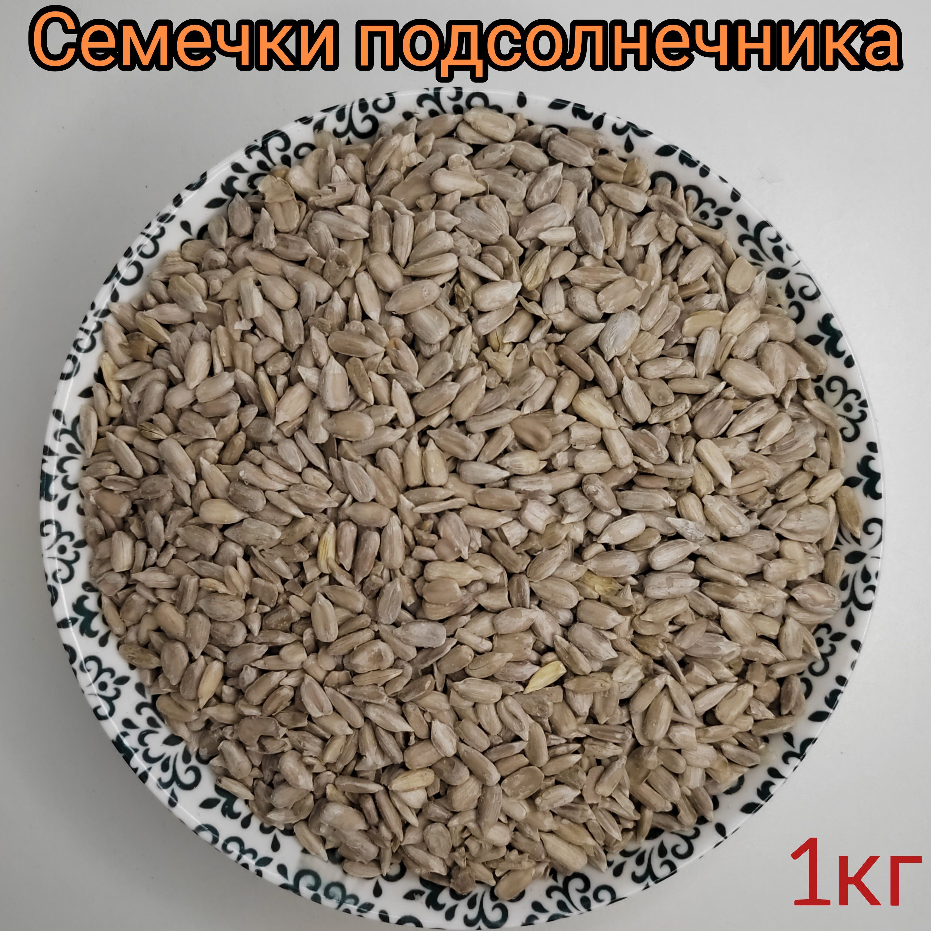 Семечкиподсолнечника,1кг,очищенныесырые