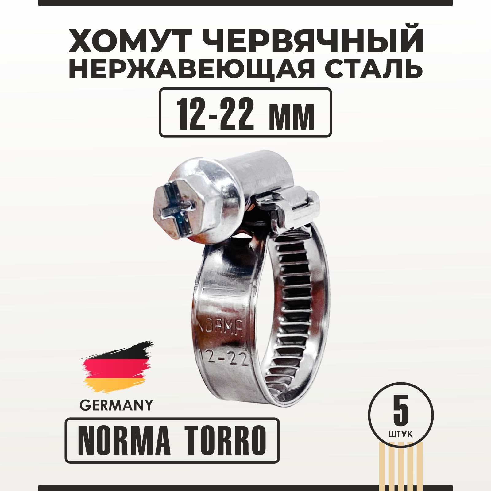 Хомут  12-22 мм (червячный) NORMA TORRO (нерж.)