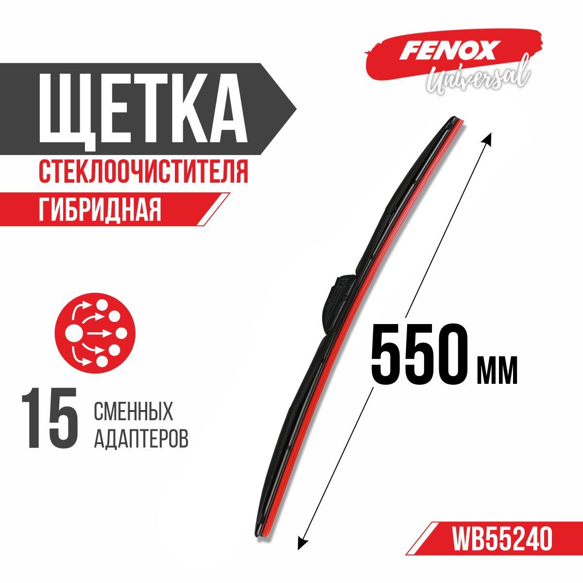 Щетка стеклоочистителя гибридная 550 мм (15 адаптеров) (FENOX)