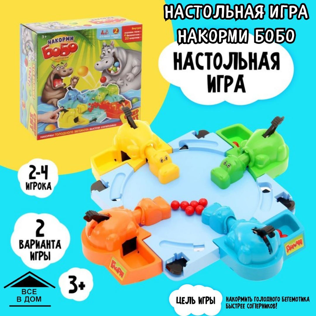 Детская настольная игра НАКОРМИ БОБО развивающие игрушки для детей 4  бегемотика АРТ 2254051