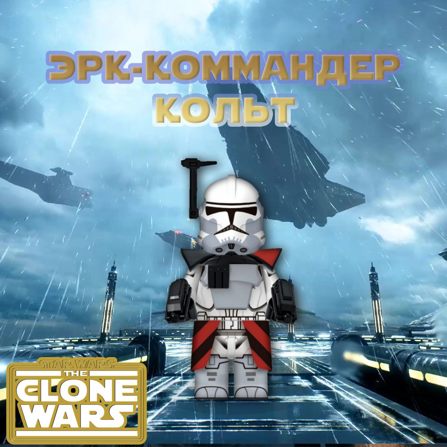 Фигурка Арк-Клон Кольт / Война Клонов / Star Wars