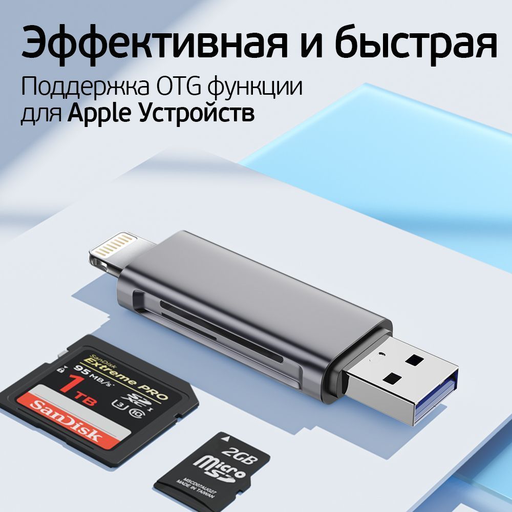 Картридер Универсальный для SD + MicroSD / TF карт, два входа, Lightning +  USB 3.0 два выхода для телефона и компьютера, CARD READER серый-металлик -  купить с доставкой по выгодным ценам в интернет-магазине OZON (1051133991)