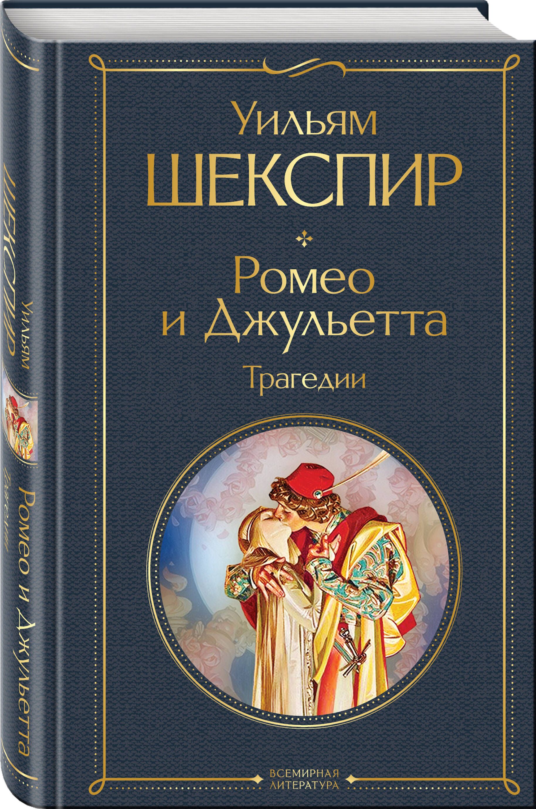 Ромео и Джульетта. Трагедии | Romeo and Juliet: Tragedies - Ozon image 2