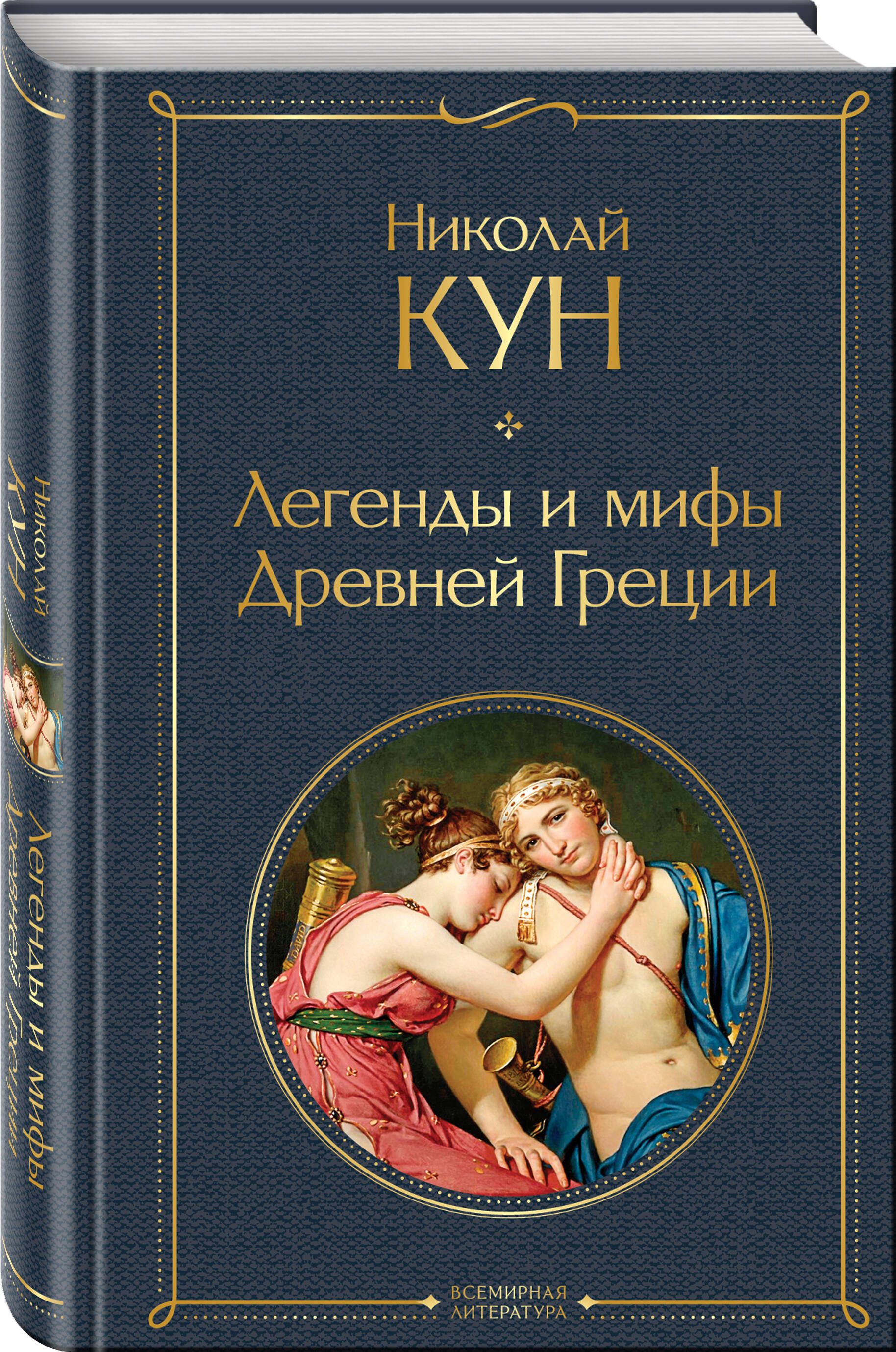 Легенды и мифы Древней Греции | Legends and Myths of Ancient Greece - Ozon image 2
