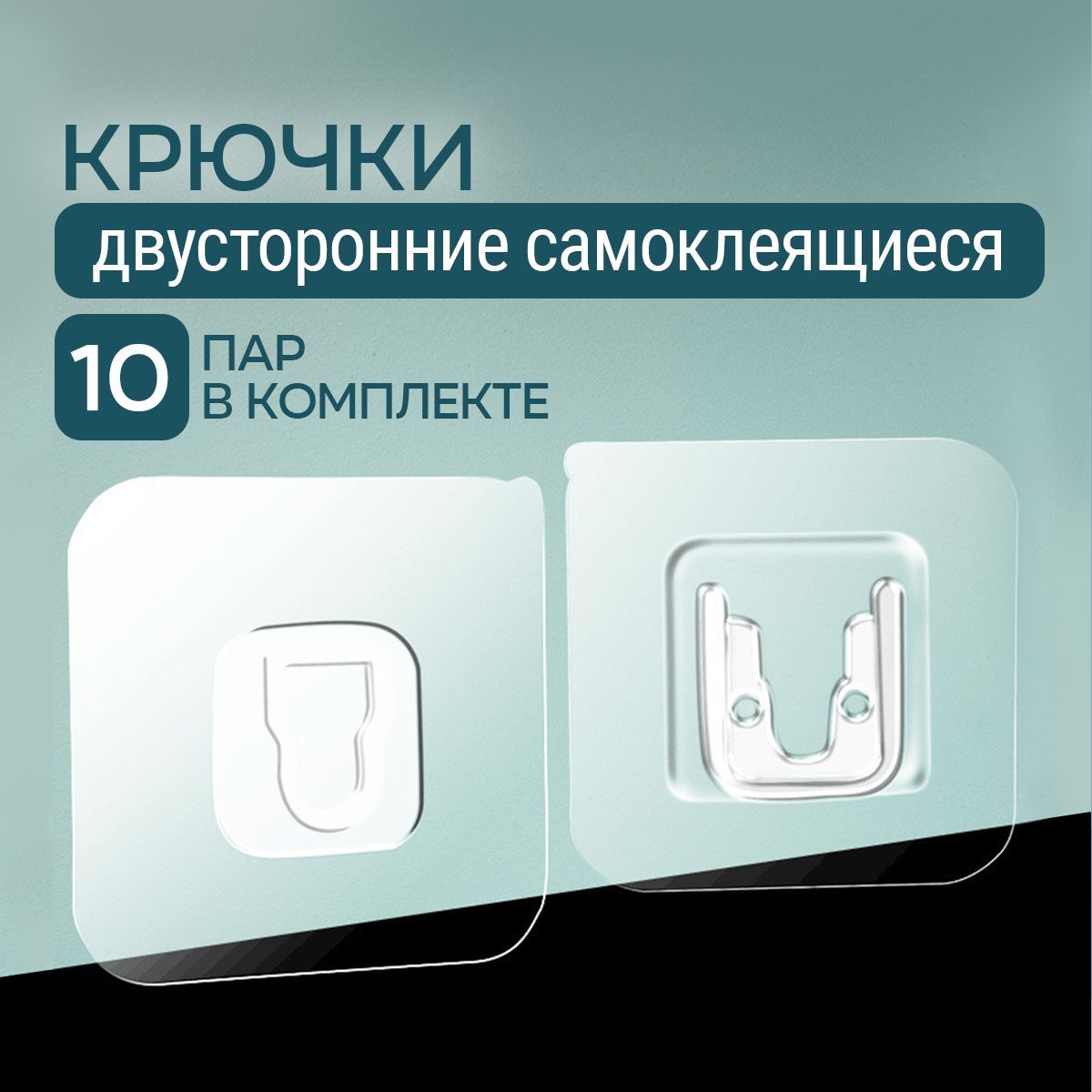 Крючкисамоклеющиеся,двухсторонние10пар.Креплениедлякартин,держательдляудлинителя,роутера.Крючкинастенныедляваннойикухни