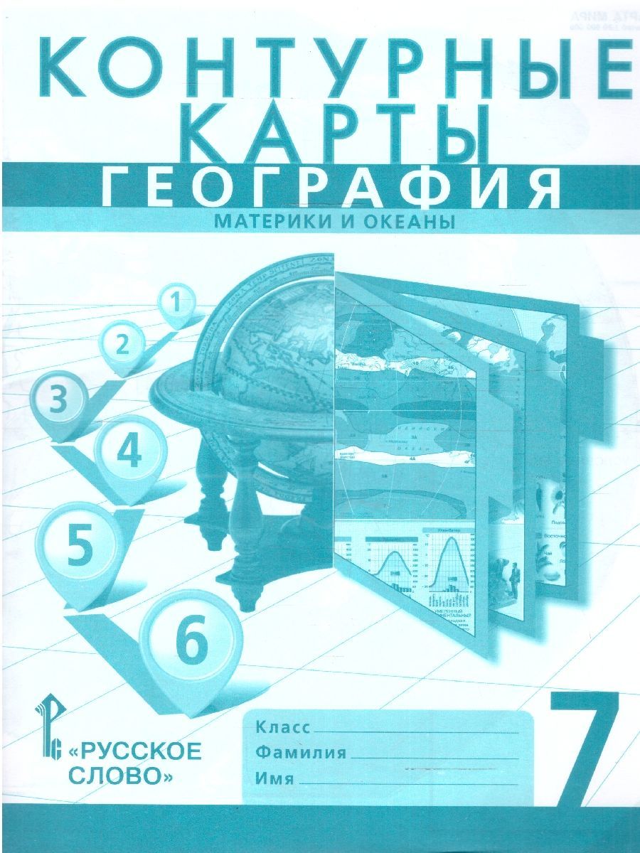 География 7 класс. Материки и океаны. Контурные карты. С новыми регионами РФ | Reference Book