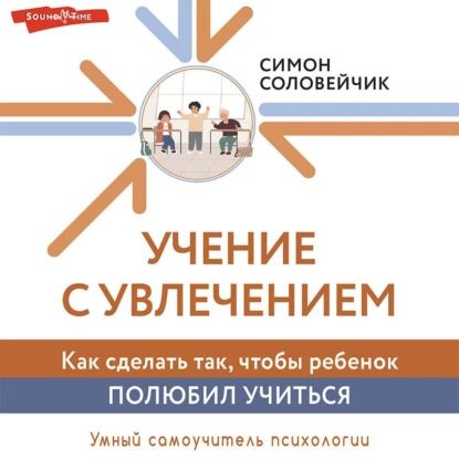 Учениесувлечением.Каксделатьтак,чтобыребенокполюбилучиться|СоловейчикСимонЛьвович|Электроннаяаудиокнига