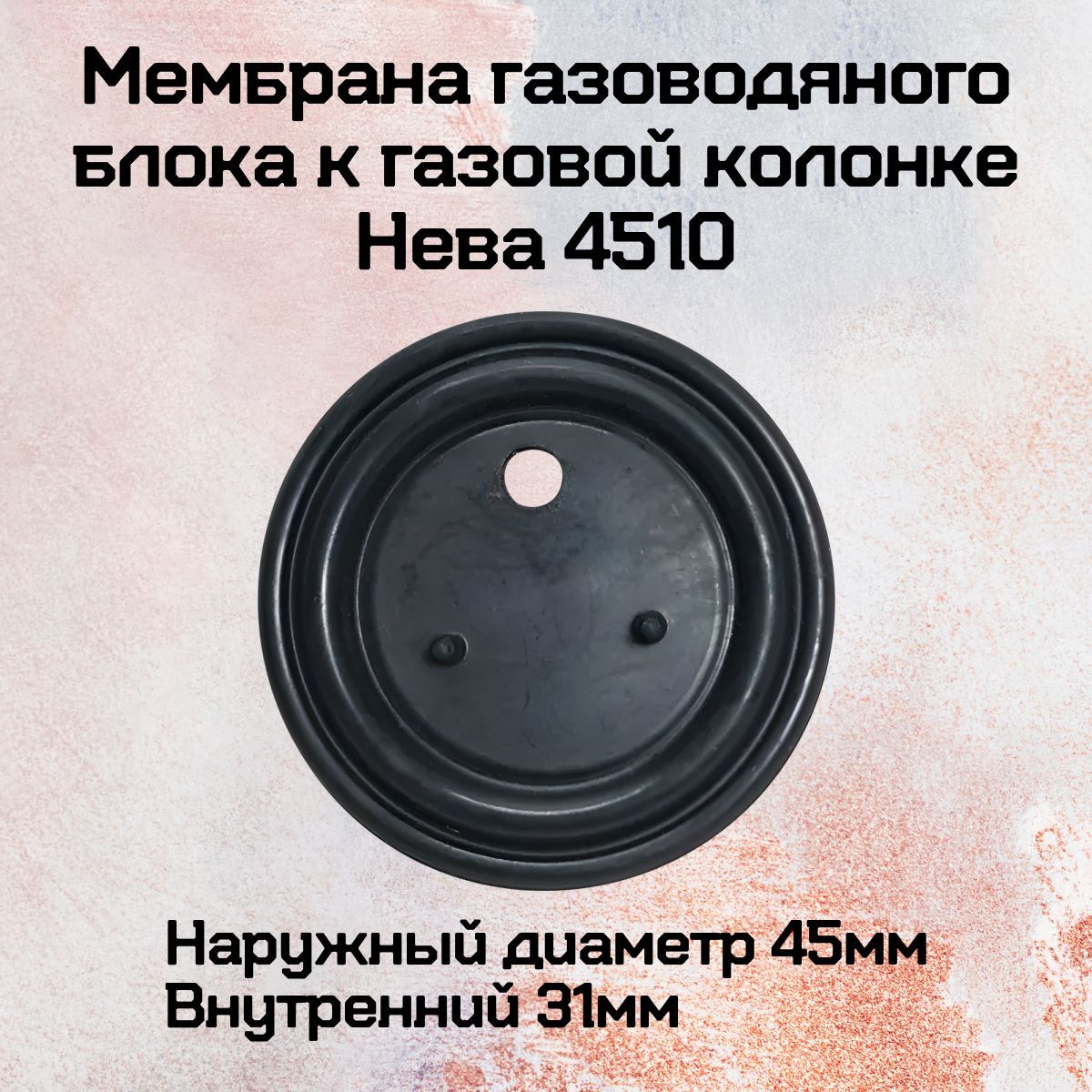 Мембрана газоводяного блока к газовой колонке Нева 4510