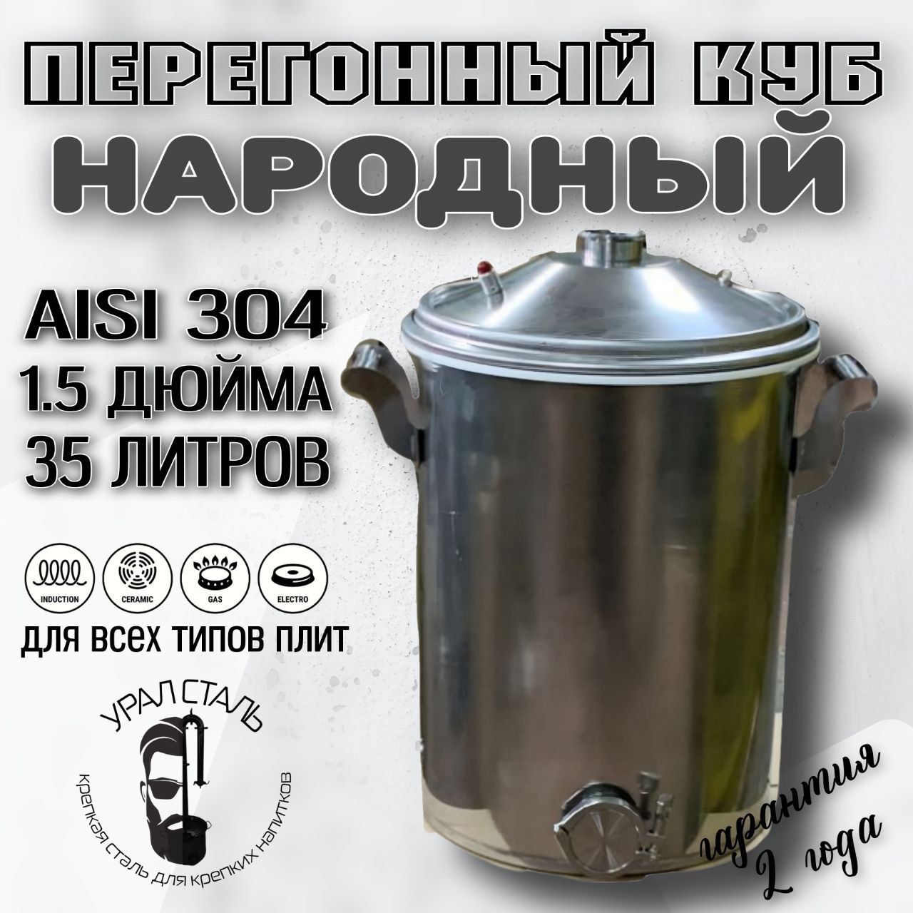 Куб"Народный"длясамогонногоаппарата,35литров,кламп1,5дюйма,AISI304,перегонныйкубдлявсехтиповплит