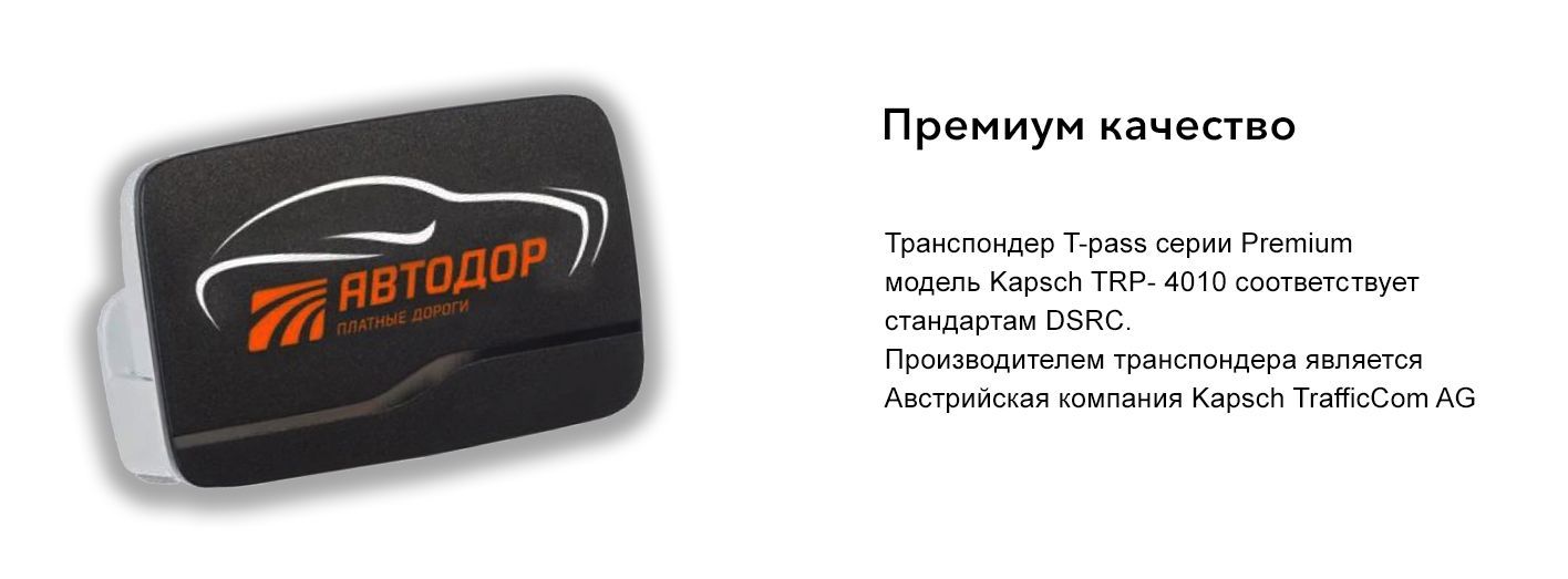 Транспондер Автодор T-PASS Premium Kapsch TRP-4010 - купить с доставкой ...