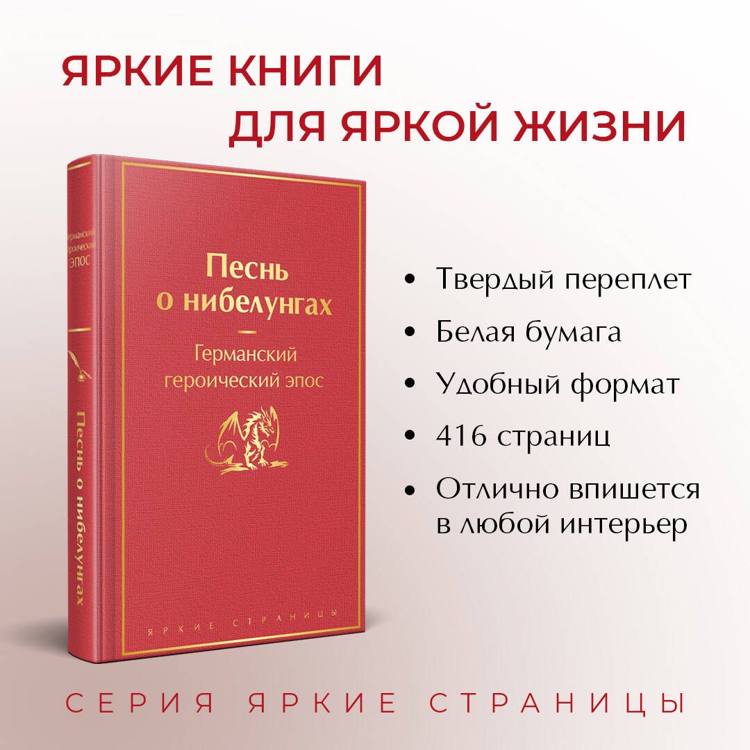 Песнь о нибелунгах. С предисловием и примечаниями Арона Гуревича (с иллюстрациями) | The Nibelungenlied. With a Foreword and Commentary by Aron Gurevich (Illustrated Edition) - Ozon image 1