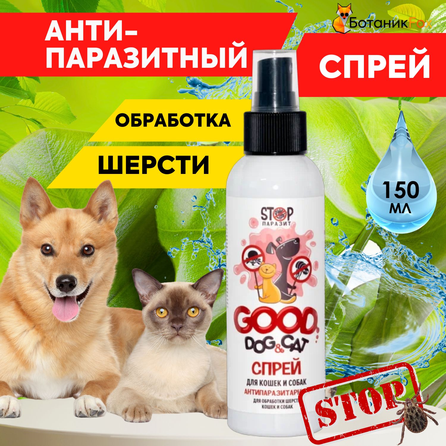 Антипаразитарный спрей для кошек и собак GOOD DOG & CAT ля обработки ...