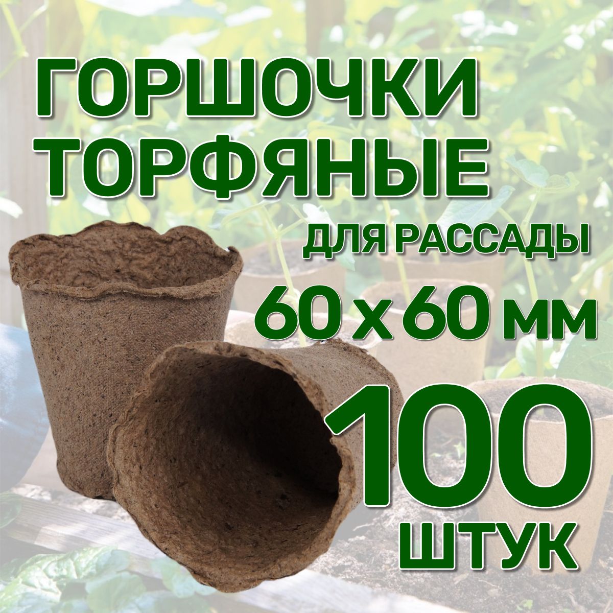 Наборгоршковизнатуральноготорфа100штук,60х60мм,объемом100млдлявыращиванияипересадкирассадыцветов,огурцов,томатов,кабачковидругиховощныхкультур