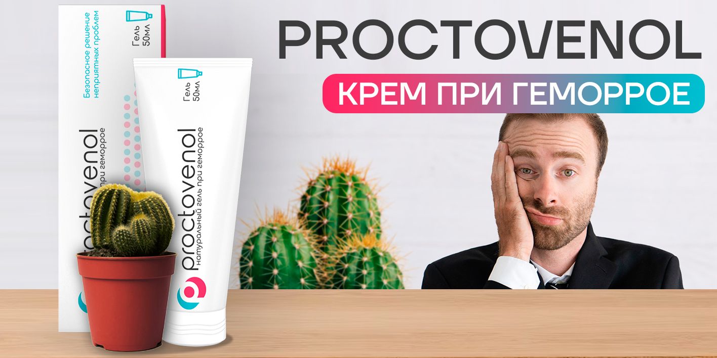 Proctovenol средство от геморроя Проктовенол - купить с доставкой по ...