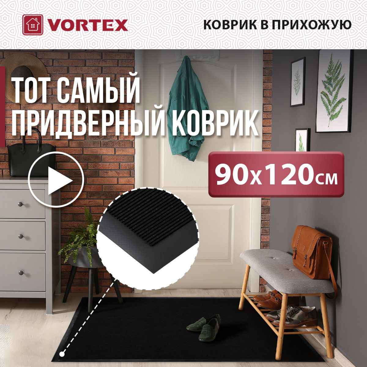 Коврик придверный Vortex TRIP - купить по выгодной цене в интернет-магазине  OZON (1015219550)