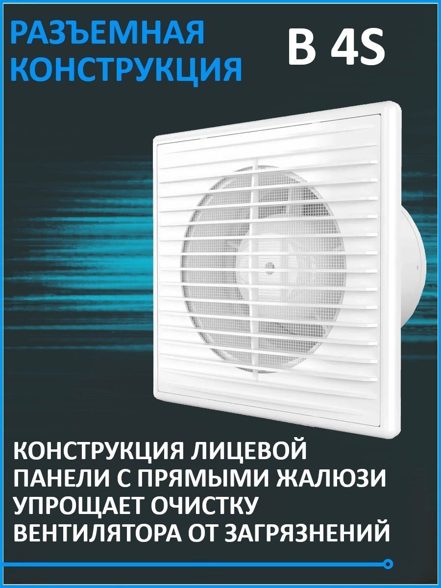 Вентилятор вытяжной бытовой B 5S C с обратным клапаном и антимоскитной ...