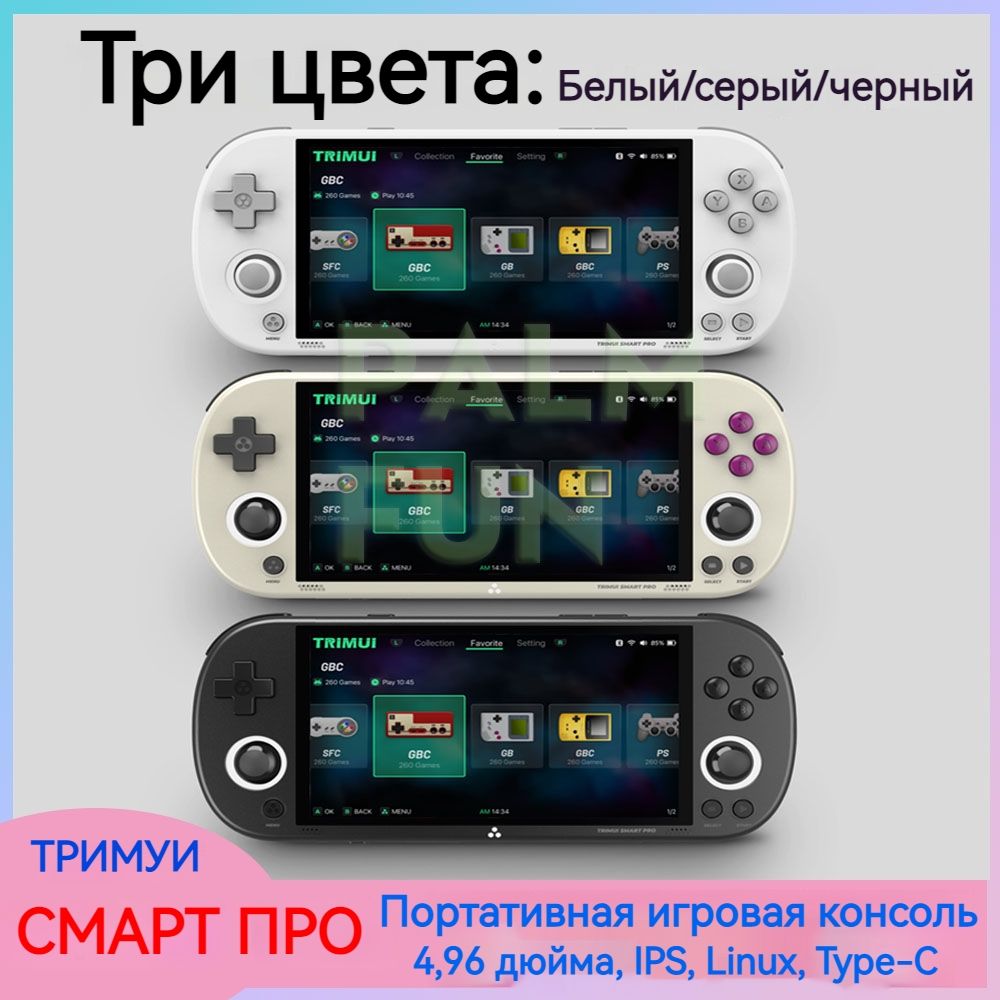 Игровая приставка, TRIMUI Smart Pro Портативный игровой джойстик,  4.96-дюймовый экран IPS, Система Linux, Разрешение 1280x720, Allwinner  A133plus Cortex-A53 quad-core, 5000mAh - купить с доставкой по выгодным  ценам в интернет-магазине OZON (1281881137)