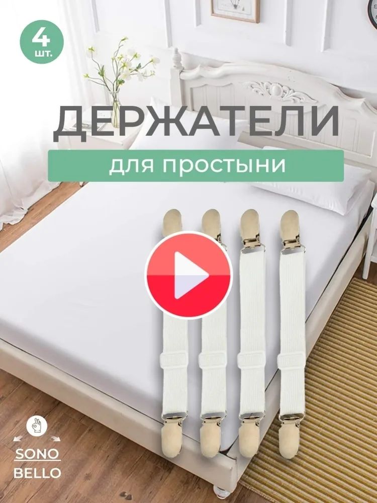 Держателидляпростыни,белый
