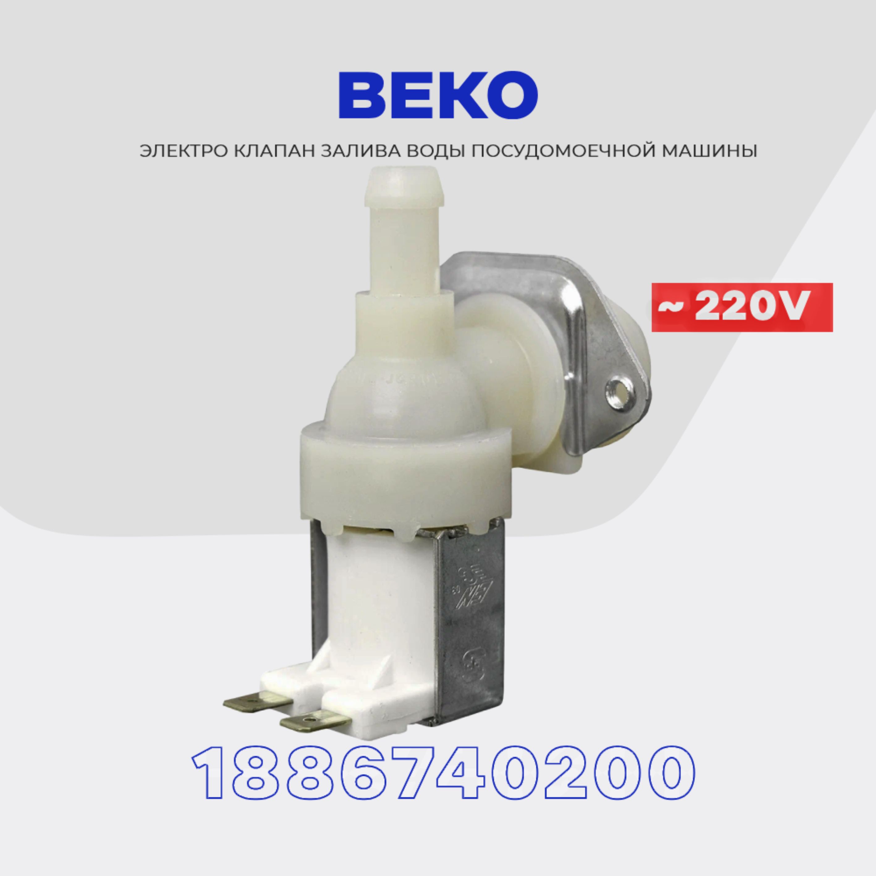 КлапанзаливнойдляпосудомоечноймашиныBeko1Wx901886740200/ЭлектромагнитныйAC220Vдляподачиводы
