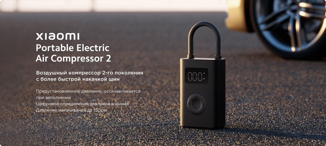 Xiaomi Portable Electric Air Compressor 1s Купить