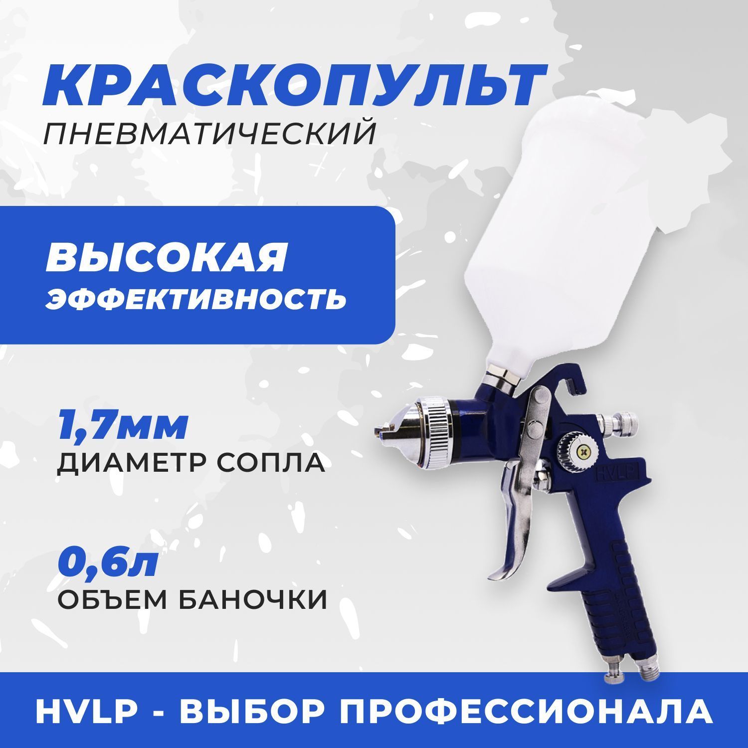 Пневмокраскопульт HVLP H-827 - купить по низким ценам в интернет-магазине  OZON (231301786)