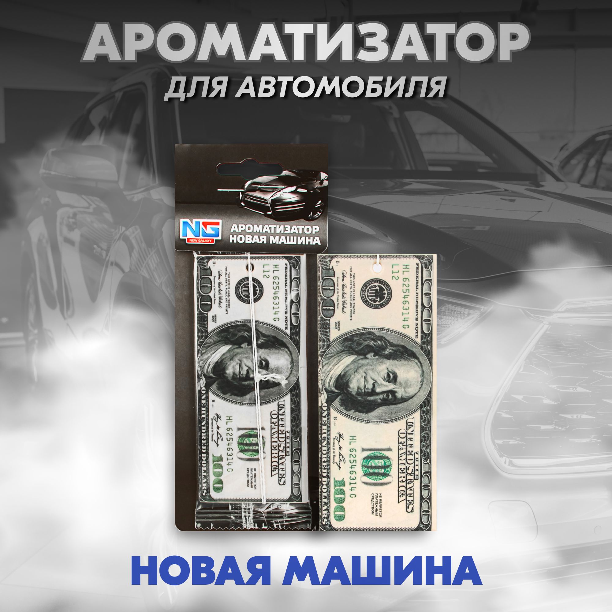 Автомобильный ароматизатор бумажный 