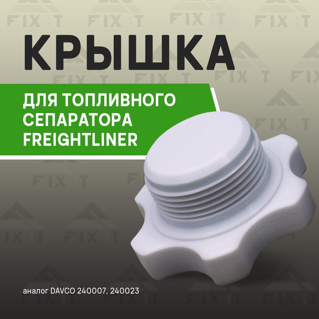 Крышка для топливного сепаратора Freightliner (аналог DAVCO 240007 ...