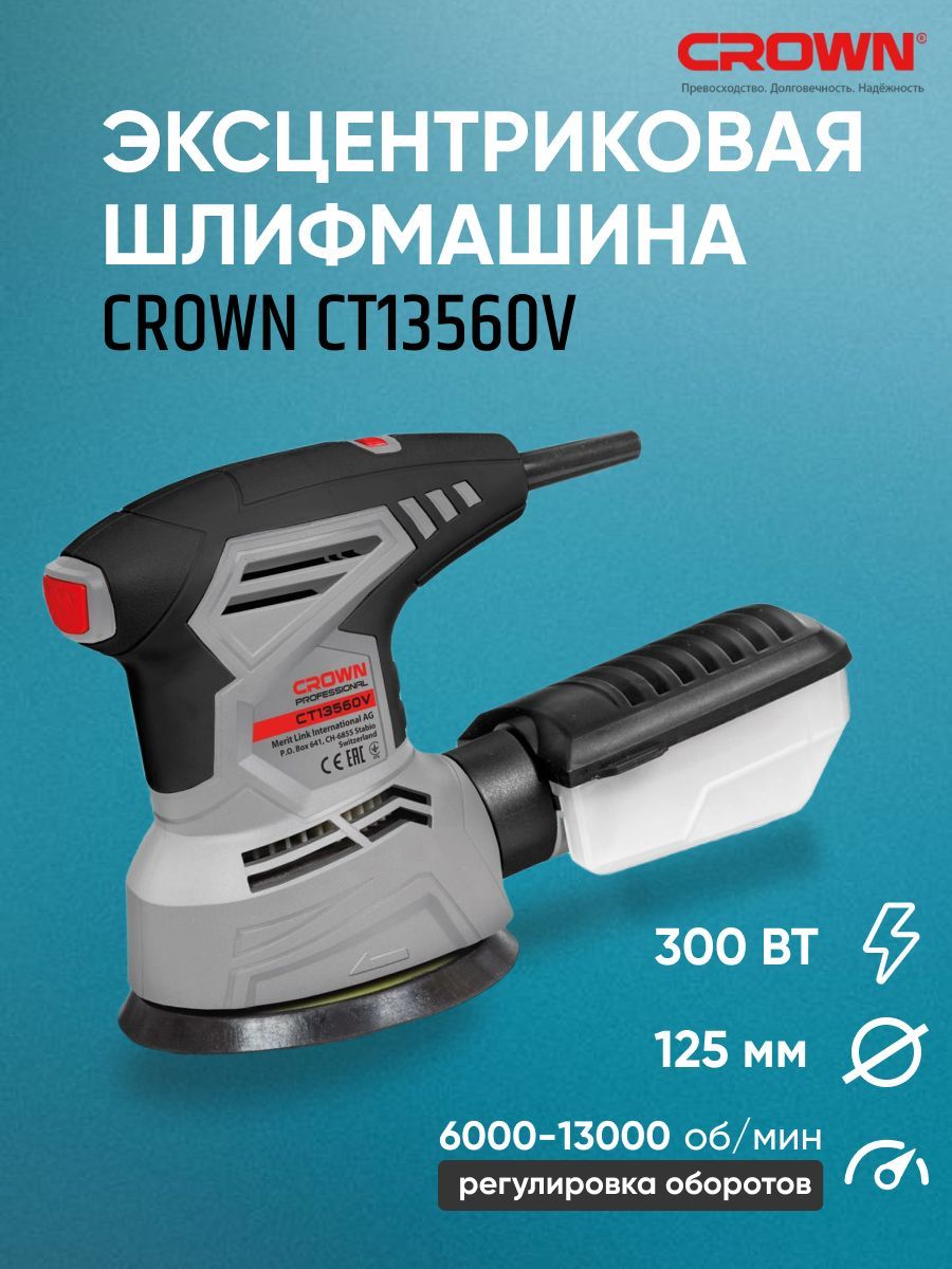 Эксцентриковая шлифовальная машина Crown CT13560V