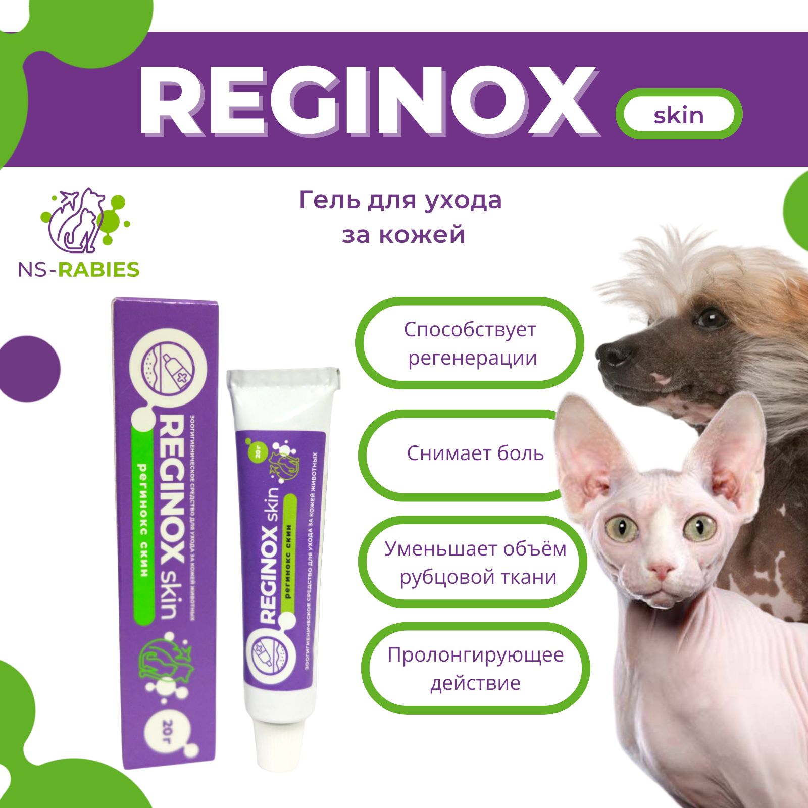 Reginox Skin (Регинокс Скин) гель для кожи животных - купить с ...