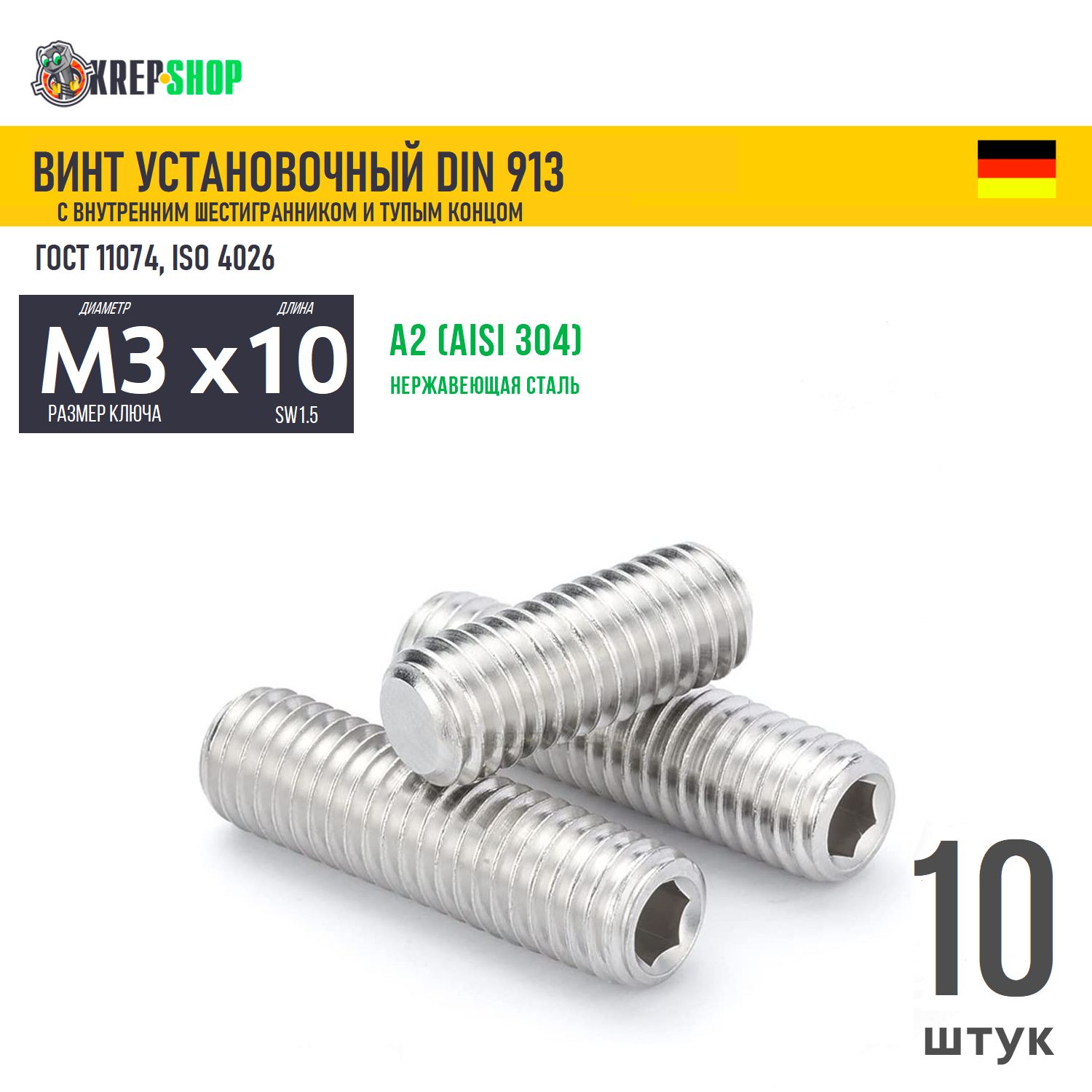 Винтустан.M3х10в/штуп.кон.нерж.А2DIN913,10шт