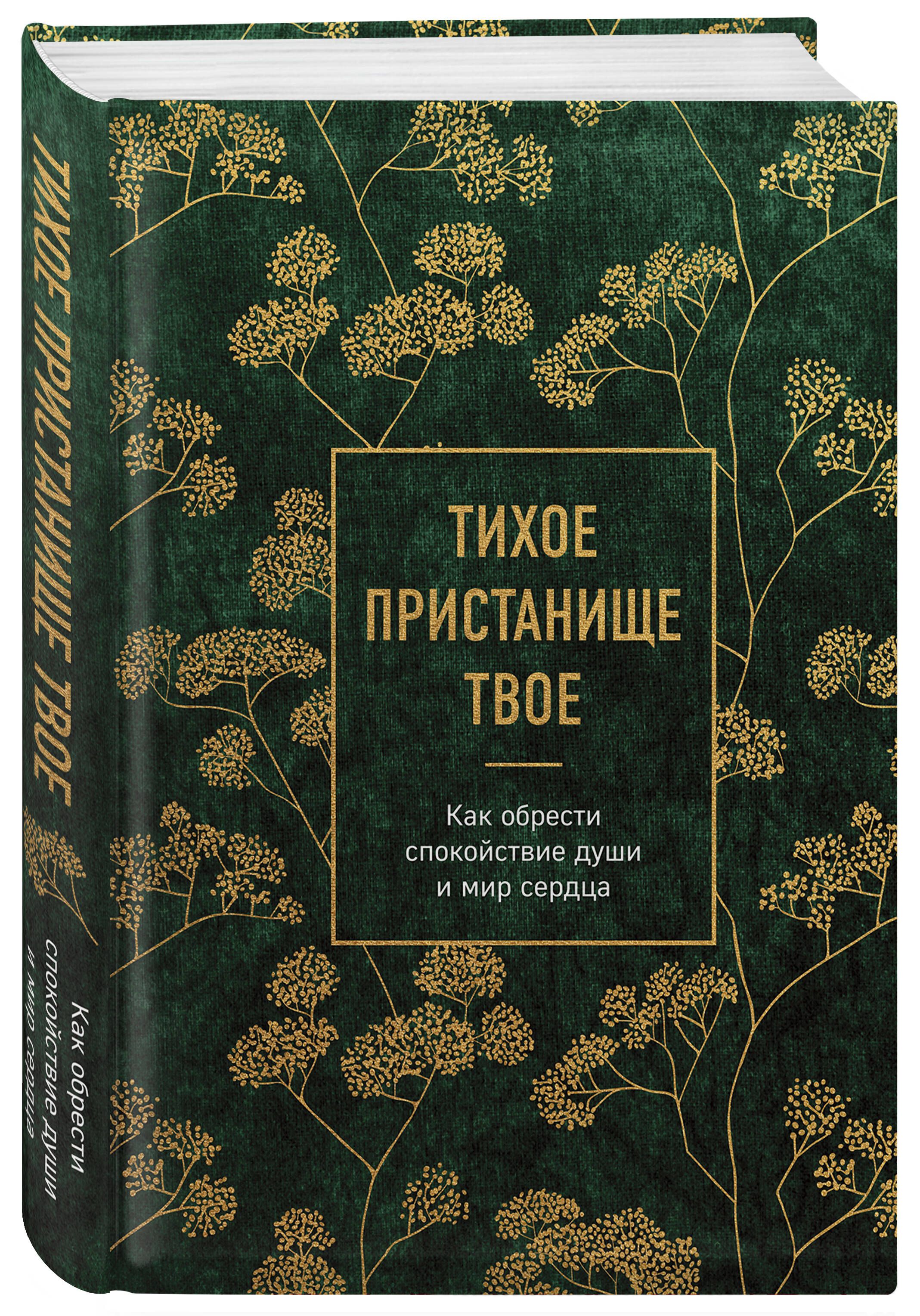 Тихое пристанище Твое. Как обрести спокойствие души и мир сердца | Thy Quiet Haven: How to Find Peace of Soul and Heart - Ozon image 6