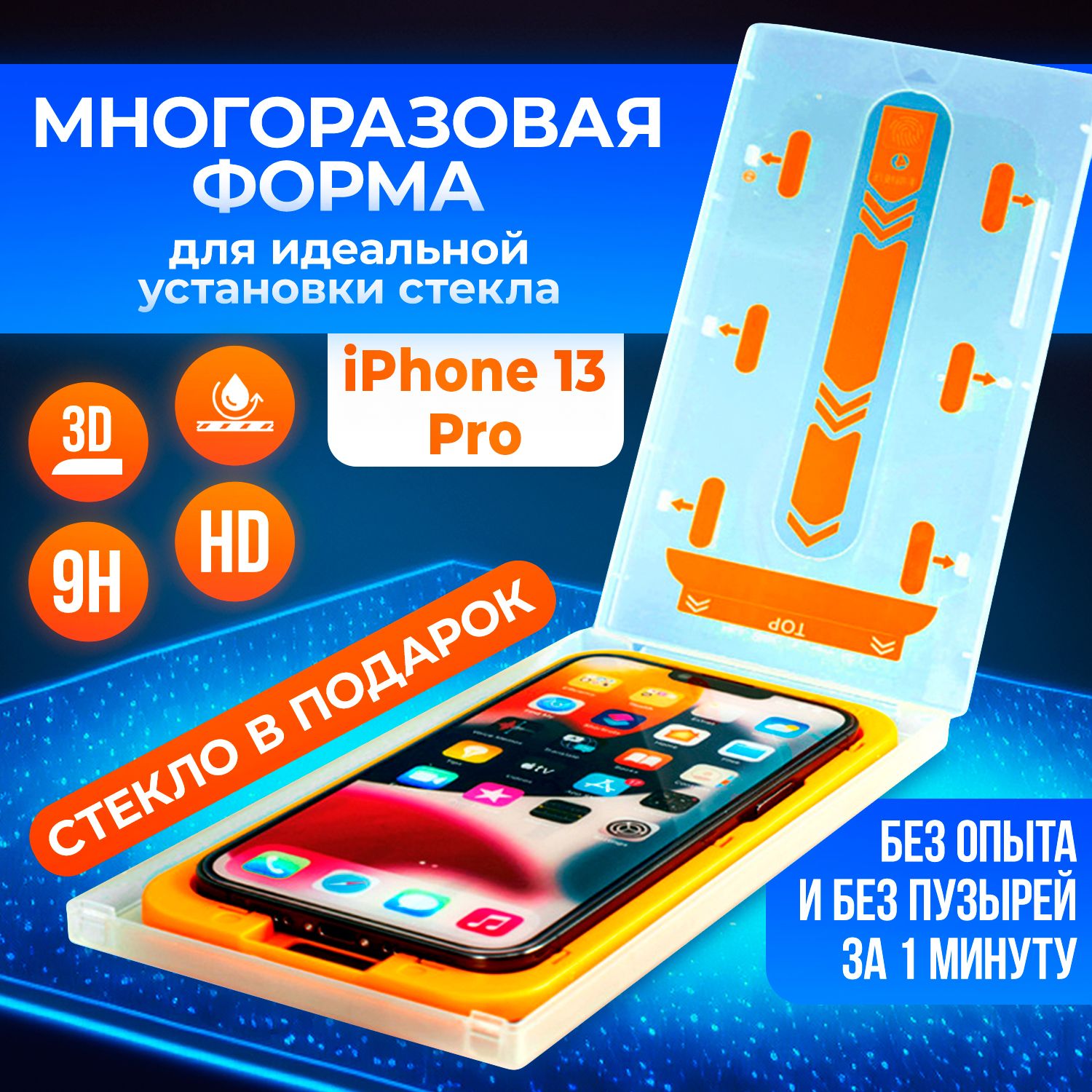 Многоразовый бокс для наклейки стекла для iPhоne 13 Pro. Устройство в  комплекте с 3D стеклом для быстрой и качественной наклейки без пузырей и  пыли - купить с доставкой по выгодным ценам в