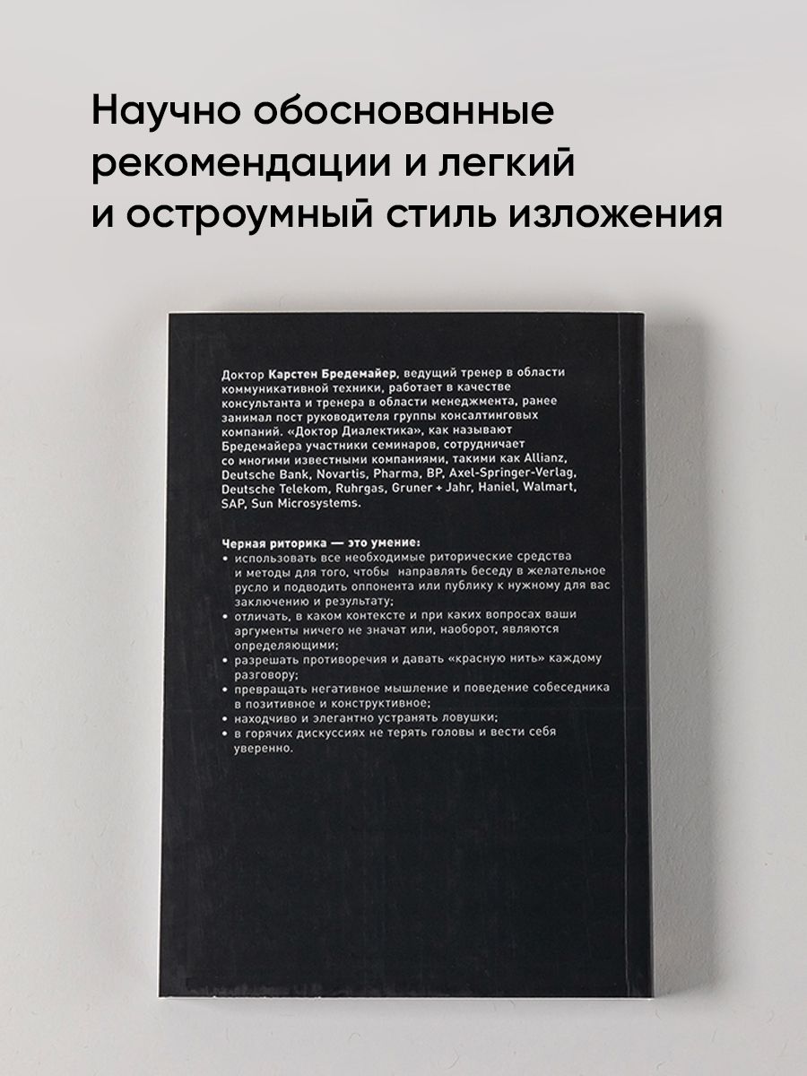 Черная риторика. Власть и магия слова | Schwarze Rhetorik. Macht and magie der sprache - Ozon image 4