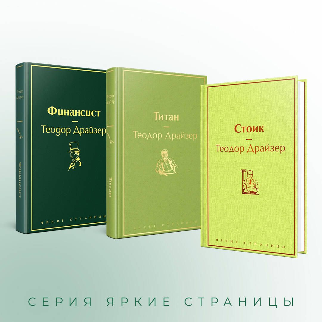 Финансист. Титан. Стоик (комплект из 3 книг) (количество томов: 3) | The Financier, The Titan, The Stoic (3-Volume Set) - Ozon image 2