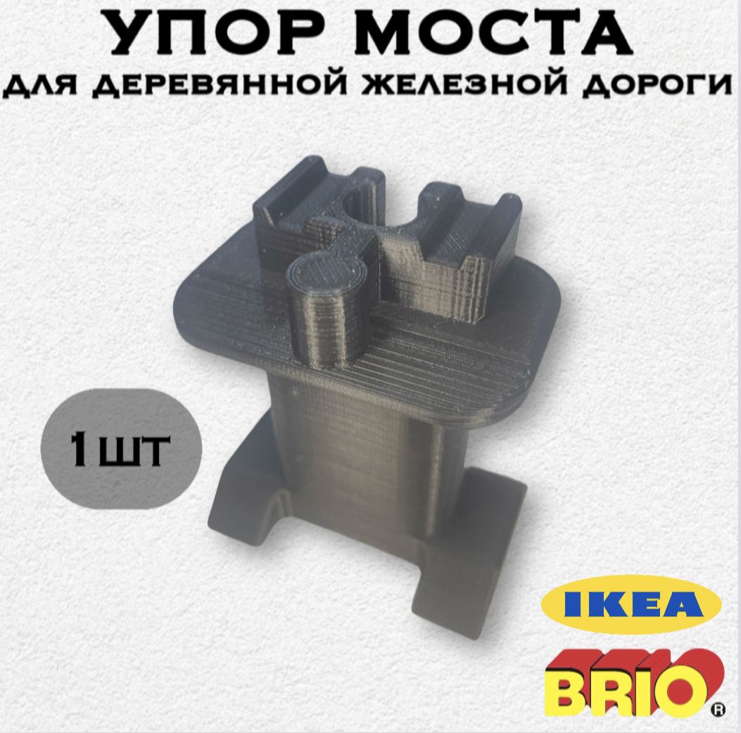 Фото 5: Упор моста для деревянной железной дороги Икеа Лиллабу (Lillabo), Брио (Brio) 1шт
